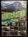 ZD21965【中古】【DVD】列車大集合 2 JR特急