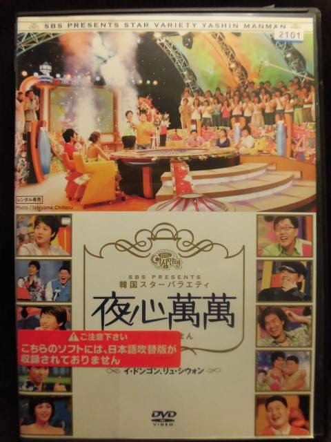 ZD21987【中古】【DVD】韓国スターバラエティ夜心萬萬-イ・ゴンゴン　リュ・シウォン-(日本語吹替なし)