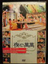 ZD21987【中古】【DVD】韓国スターバラエティ夜心萬萬-イ・ゴンゴン リュ・シウォン-(日本語吹替なし)