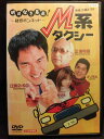 ZD22001【中古】【DVD】明日なき暴走! M系タクシー〜疑惑ボンネット〜