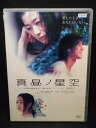 ZD01900【中古】【DVD】真昼ノ星空