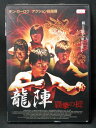 ZD01922【中古】【DVD】龍陣 覇拳の掟(日本語吹替なし)