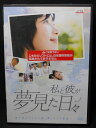 ZD01940【中古】【DVD】私と彼が夢見た日々(日本語吹替なし)