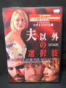 ZD01955【中古】【DVD】夫以外の選択肢(日本語吹替なし)