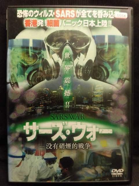 ZD22028【中古】【DVD】サーズ・ウォー—没有硝煙的戦争—