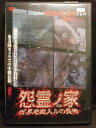 ZD22032【中古】【DVD】怨霊ノ家〜呪界地獄入ルの恐怖〜