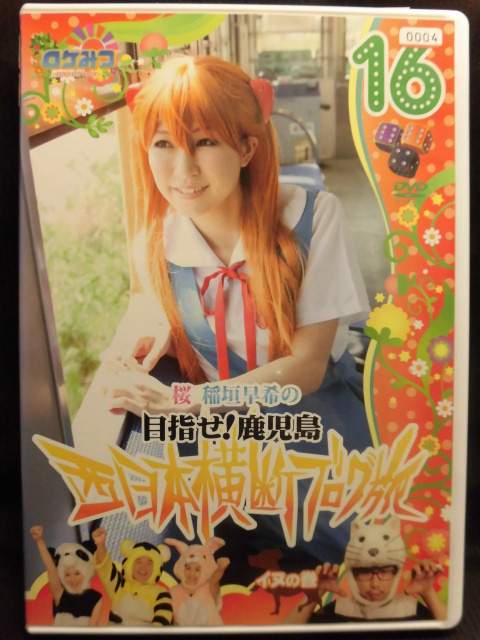 ZD22041【中古】【DVD】桜 稲垣早希の西日本横断ブログ旅16 イヌの巻