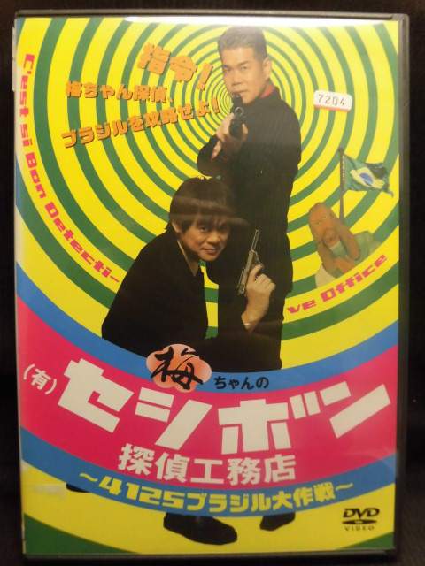 ZD22045【中古】【DVD】梅ちゃんの(有)セシボン探偵工務店　〜4125ブラジル大作戦〜