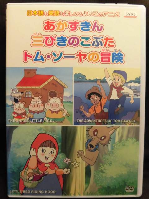 ZD22048【中古】【DVD】めいさくどうわ5あかずきん