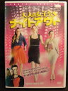 ZD22058【中古】【DVD】大人の女子会 ナイトアウト