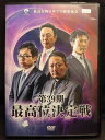 ZD22064【中古】【DVD】第39期 最高位決定戦(2枚組)