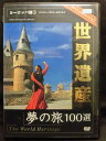 ZD22065【中古】【DVD】世界遺産 夢の旅100選スペシャルバージョンヨーロッパ篇1