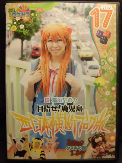 ZD22073【中古】【DVD】桜 稲垣早希の西日本横断ブログ旅17タヌキの巻