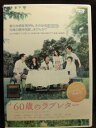 ZD22074【中古】【DVD】60歳のラブレター