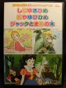 ZD22223【中古】【DVD】めいさくどうわ 1しらゆきひめ