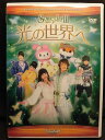 ZD22229【中古】【DVD】サムデイ 3 光の世界へ