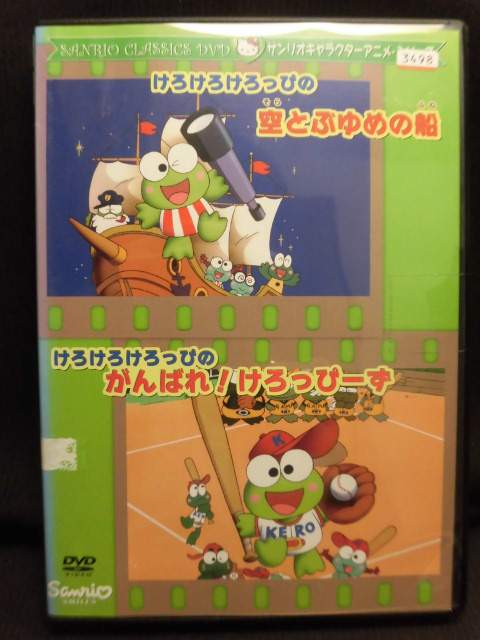 ZD22249【中古】【DVD】けろけろけろっぴの空とぶゆめの舟/がんばれ！けろぴーず