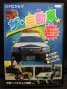 ZD22284【中古】【DVD】ハイビジョン ザ・自動車
