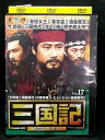 ZD02067【中古】【DVD】三国記 三国時代の英雄たちVOL.17 (日本語吹替なし)