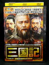 ZD02074【中古】【DVD】三国記 —三国時代の英雄たち—Vol.24 (日本語吹替なし)