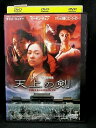 ZD02118【中古】【DVD】天上の剣