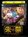 ZD02144【中古】【DVD】朱蒙 チュモン -ノーカット完全版- vol.10