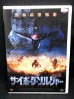 ZD02244【中古】【DVD】サイボーグ・ソルジャー