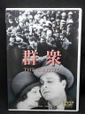 ZD02249【中古】【DVD】群衆(日本語吹替なし)