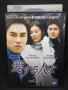 ZD02415【中古】【DVD】愛する人よ vol.3(日本語吹替なし)