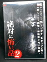 ZD02426【中古】【DVD】絶対に怖い話2