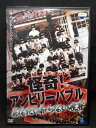 ZD02430【中古】【DVD】怪奇! アンビリーバブルあなたの知らない世界