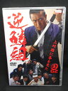 ZD02445【中古】【DVD】逆鱗組　上州路に春を見た