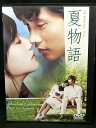 ZD02981【中古】【DVD】夏物語