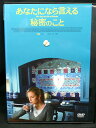 ZD02984【中古】【DVD】あなたになら言える秘密のこと