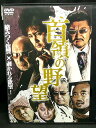 ZD03001【中古】【DVD】首領の野望