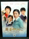 ZD03028【中古】【DVD】黄金のりんご vol.6(日本語吹替なし)
