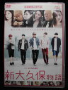 ZD31410【中古】【DVD】新大久保物語