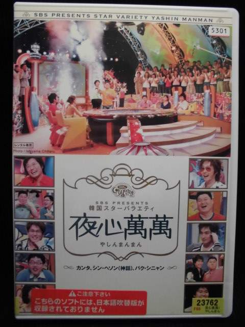 ZD31414【中古】【DVD】韓国スターバラエティ　夜心萬萬-カンタ、シン・ヘソン（神話）、パク・シニャ..