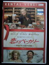 ZD31981【中古】【DVD】恋するベーカリー~別れた夫と恋愛する場合~(R-15+)