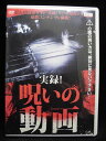 ZD31996【中古】【DVD】実録!呪いの動画