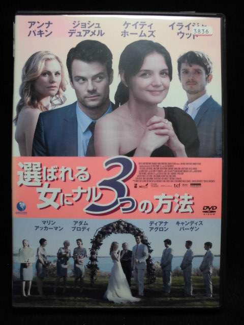 ZD32001【中古】【DVD】選ばれる女にナル3つの方法（日本語吹き替えなし）