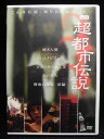ZD32072【中古】【DVD】「超」都市伝説