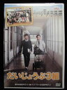 ZD32082【中古】【DVD】だいじょうぶ3組