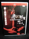 ZD32124【中古】【DVD】赤い部屋の恋人(日本語吹替なし)
