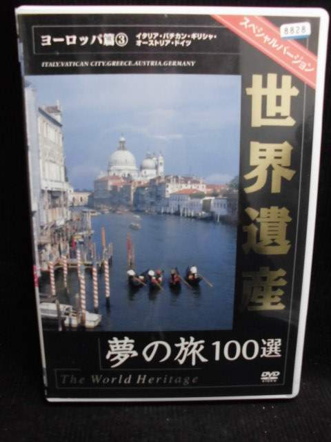 ZD32131【中古】【DVD】世界遺産 夢の旅100選（スペシャルバージョン）ヨーロッパ篇3 1