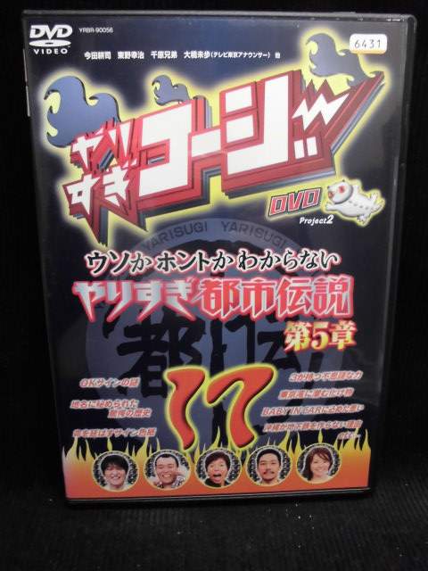 ZD32134【中古】【DVD】やりすぎコージー 17〜ウソかホントかわからないやりすぎ都市伝説 第5章〜(2)
