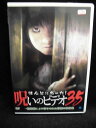 ZD32163【中古】【DVD】ほんとにあった!呪いのビデオ35