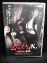 ZD32164【中古】【DVD】2ちゃんねるの呪い新劇場版・本危