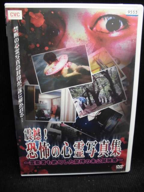 ZD32169【中古】【DVD】震撼！恐怖の心霊写真集〜霊能力者も絶句した驚愕の未公開映像〜