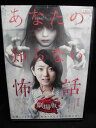 ZD32174【中古】【DVD】あなたの知らない怖い話劇場版